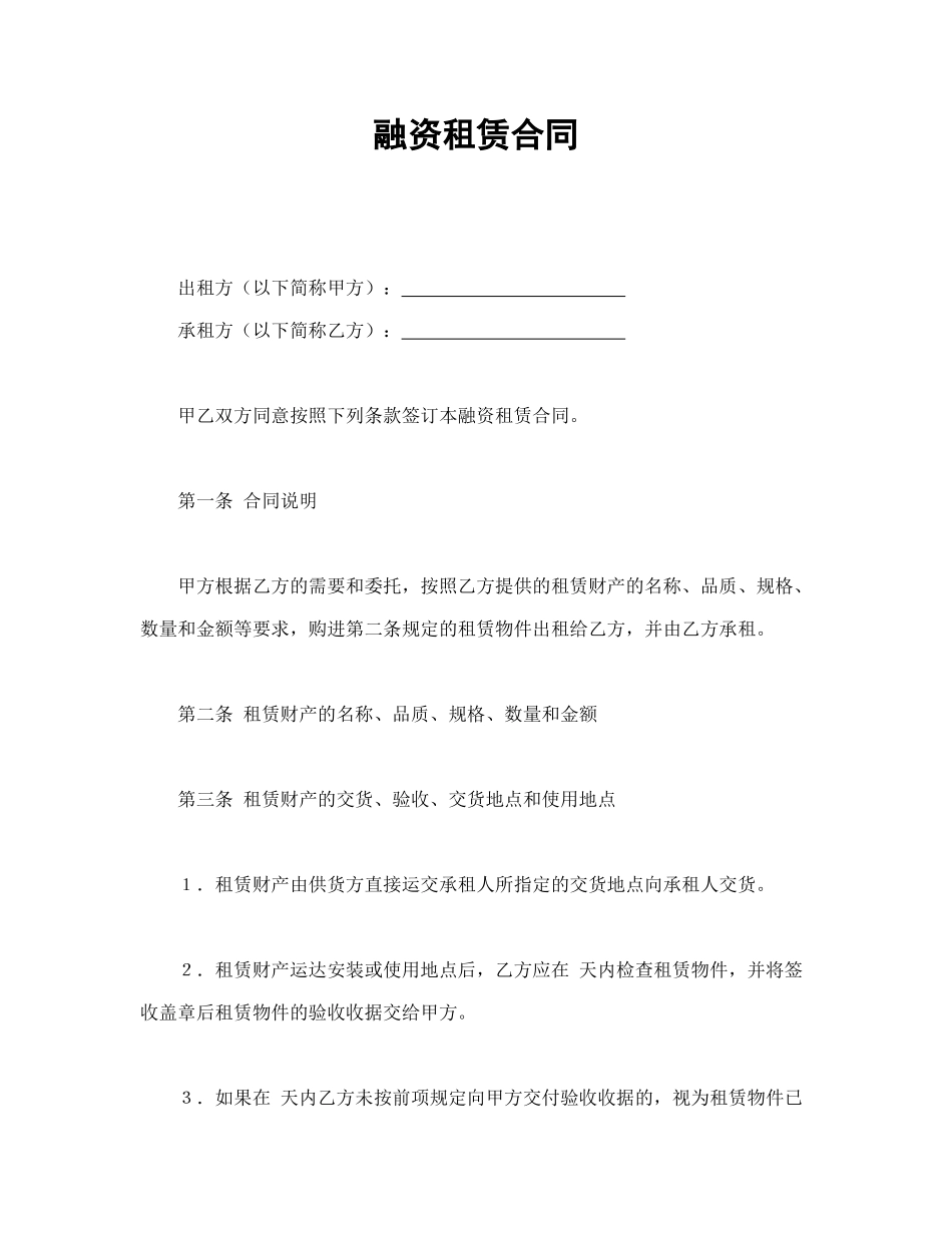 常用合同模版-融资租赁合同.doc_第1页
