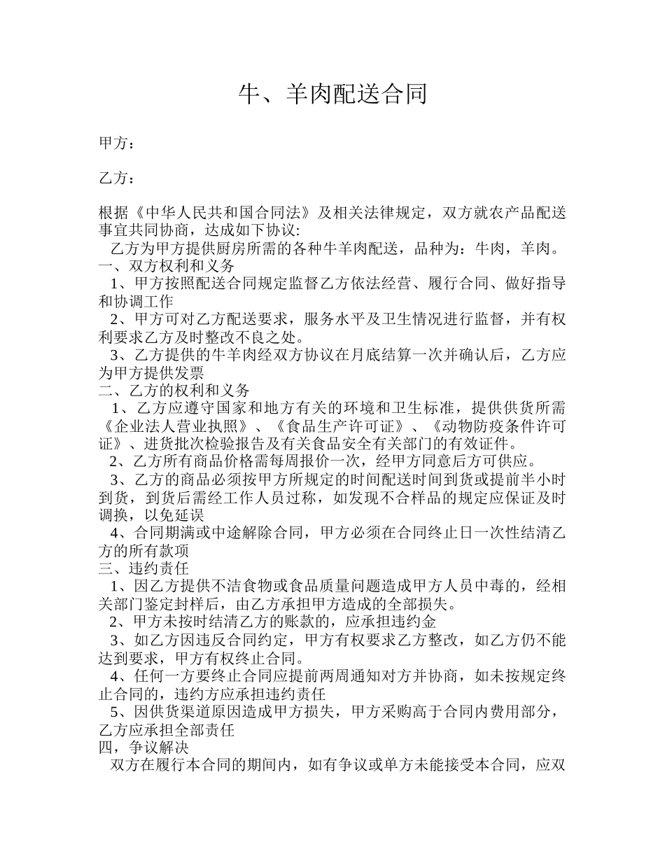 常用合同模版-肉类合同.doc_第1页