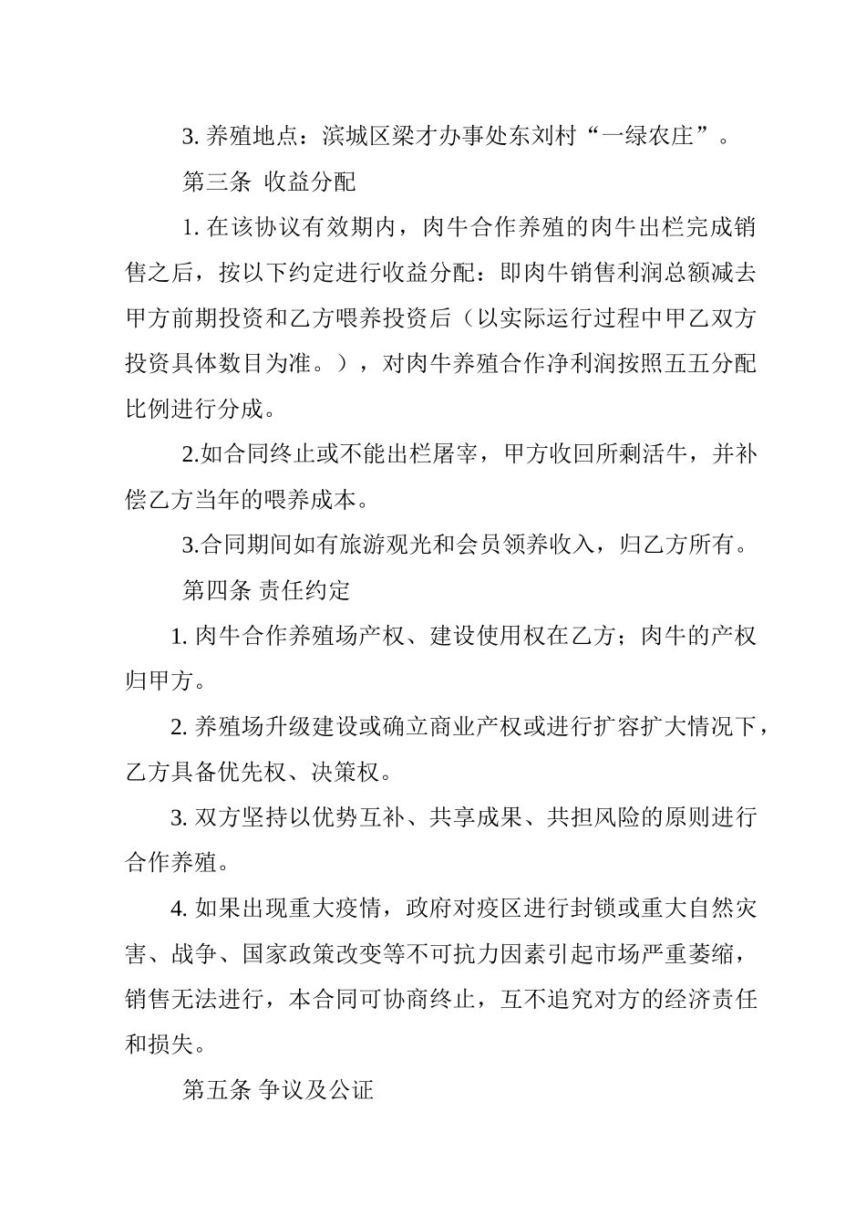 常用合同模版-肉牛养殖合作协议.doc_第2页