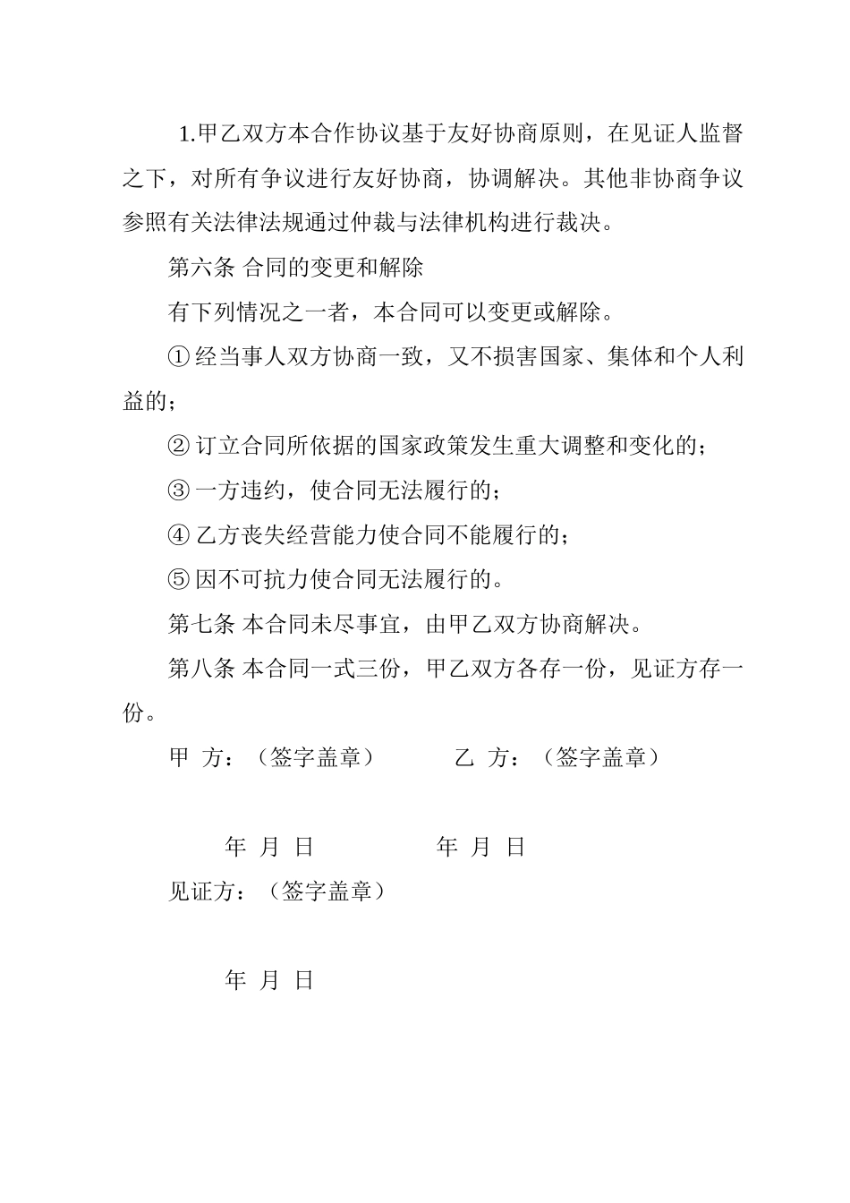 常用合同模版-肉牛养殖合作协议.doc_第3页