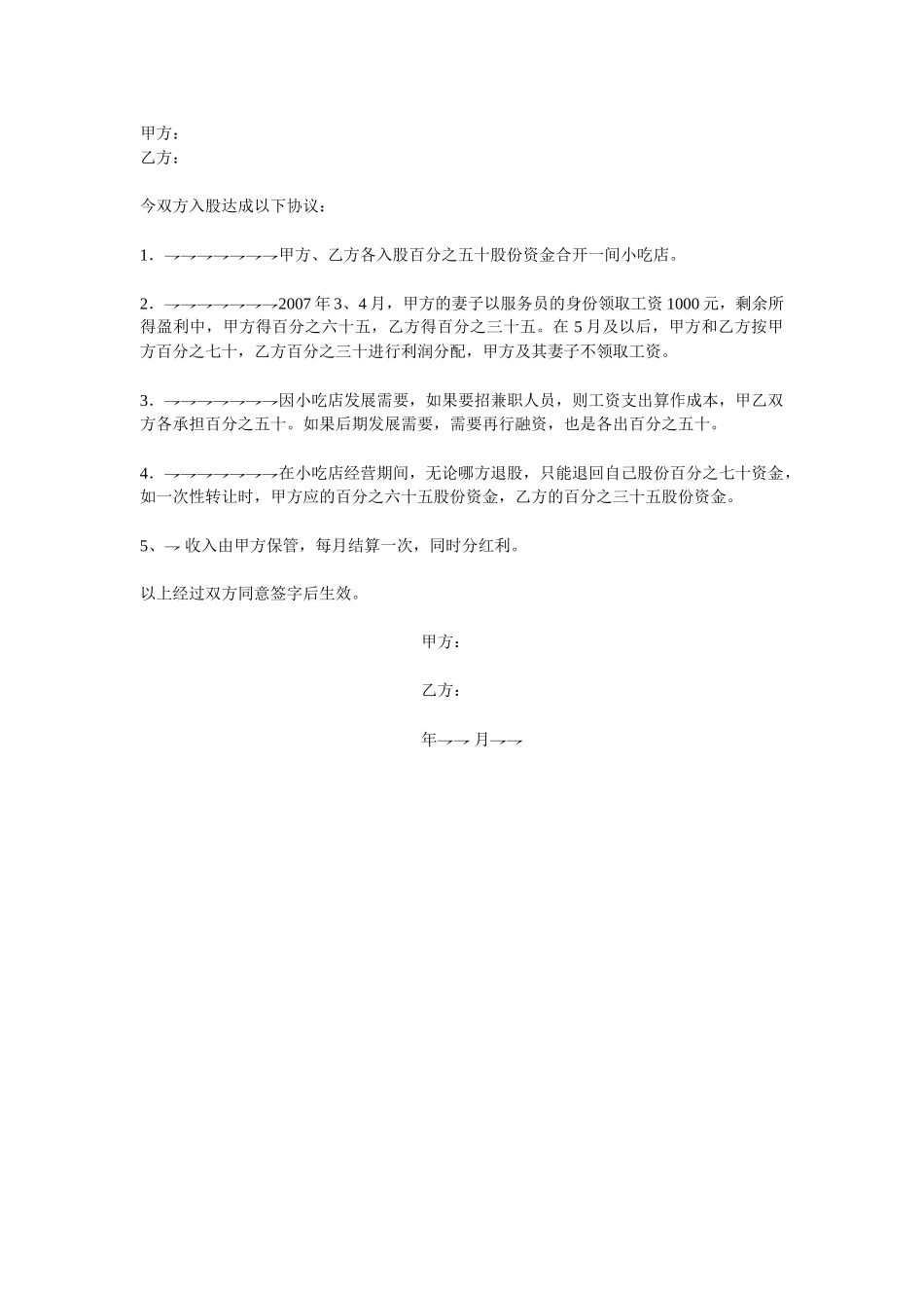 常用合同模版-入股合同协议书.doc_第1页