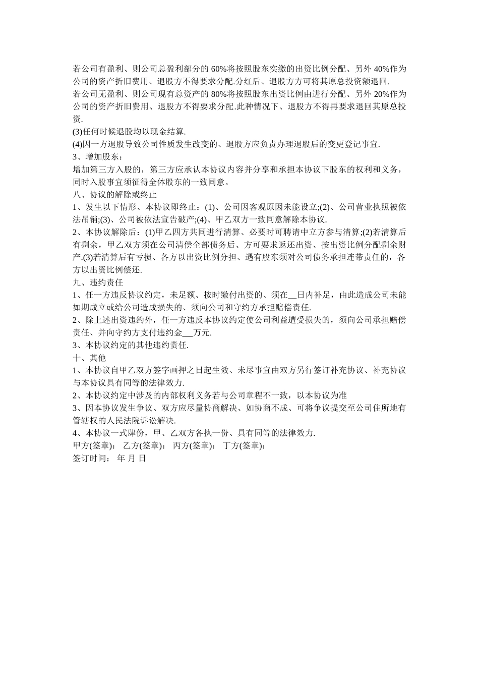 常用合同模版-入股合作协议书.doc_第3页