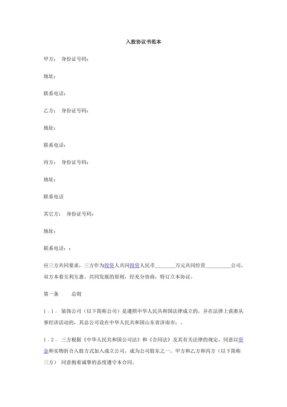常用合同模版-入股协议书(整理完整).docx_第1页