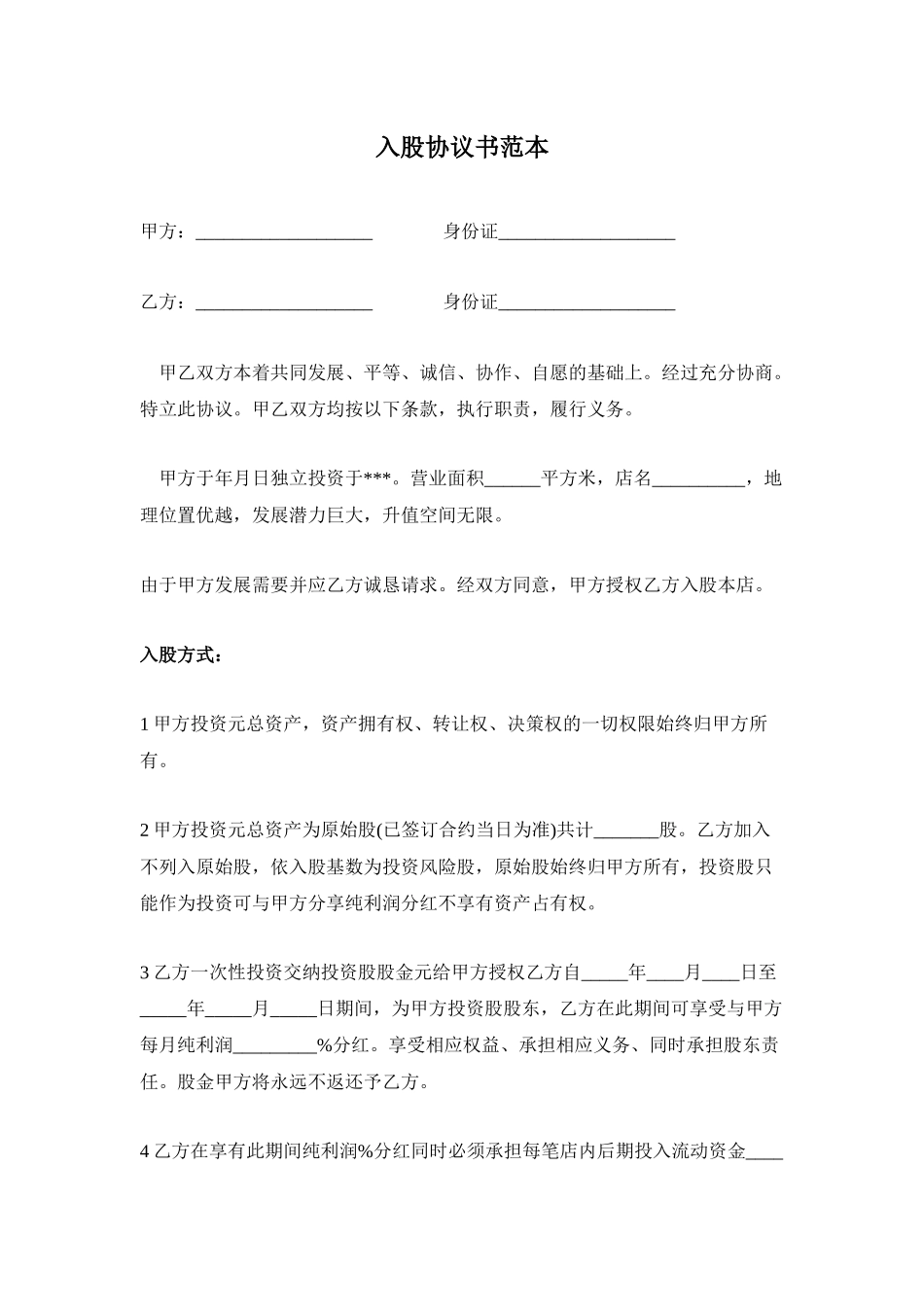 常用合同模版-入股协议书范本.docx_第1页