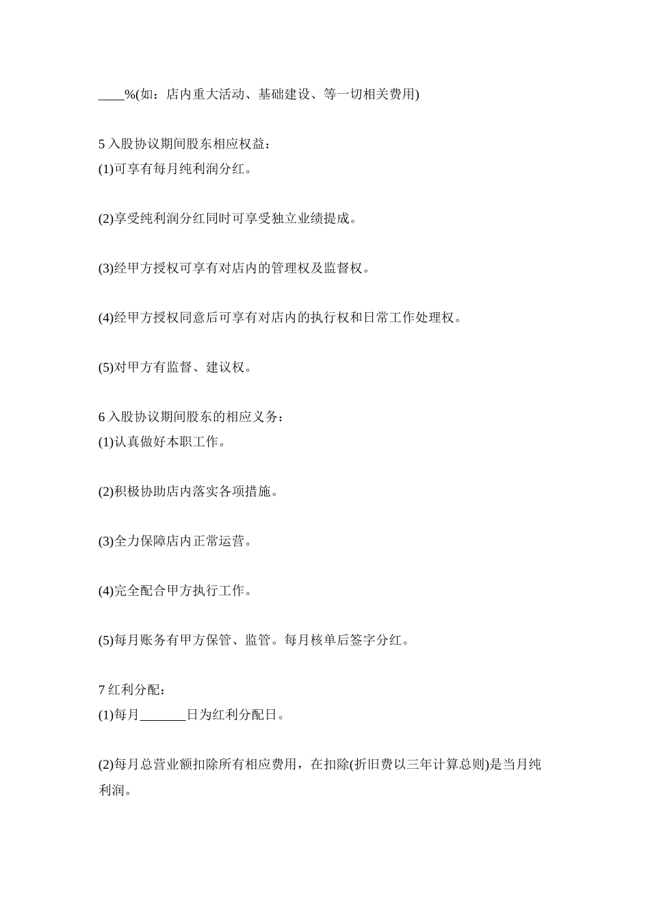 常用合同模版-入股协议书范本.docx_第2页