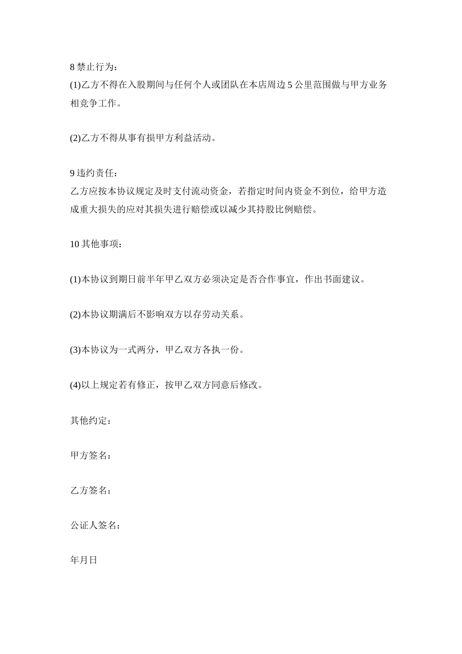 常用合同模版-入股协议书范本.docx_第3页