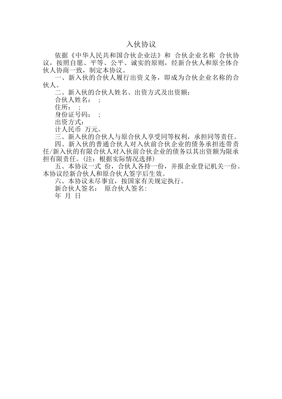 常用合同模版-入伙协议和退伙协议.doc_第1页