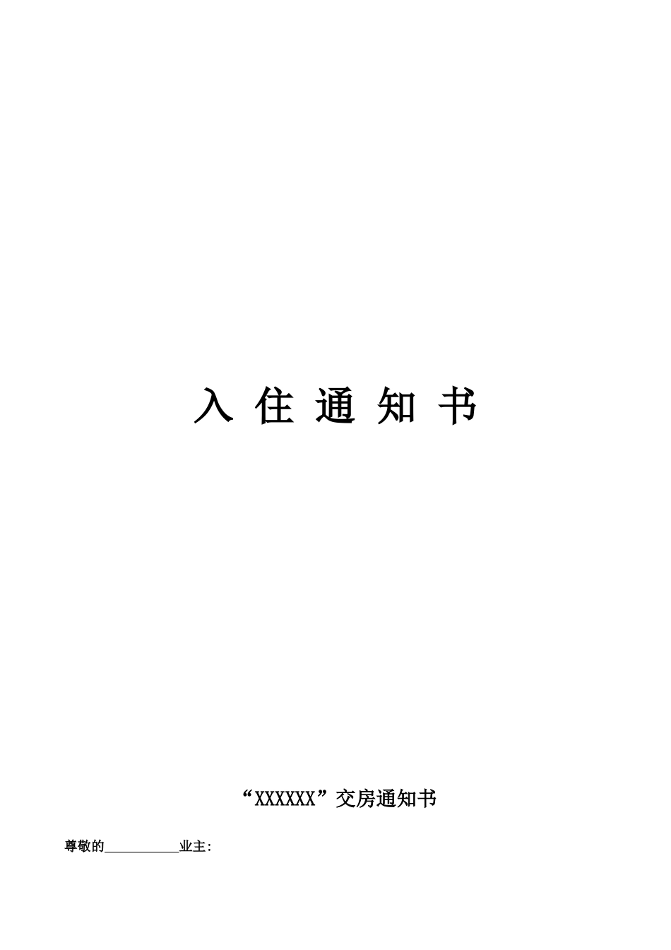 常用合同模版-入住通知书.docx_第1页