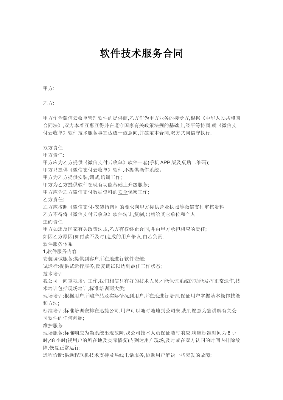 常用合同模版-软件技术服务专有合同.docx_第1页
