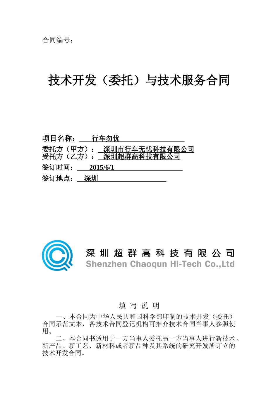 常用合同模版-软件技术开发合同模板参考.doc_第1页