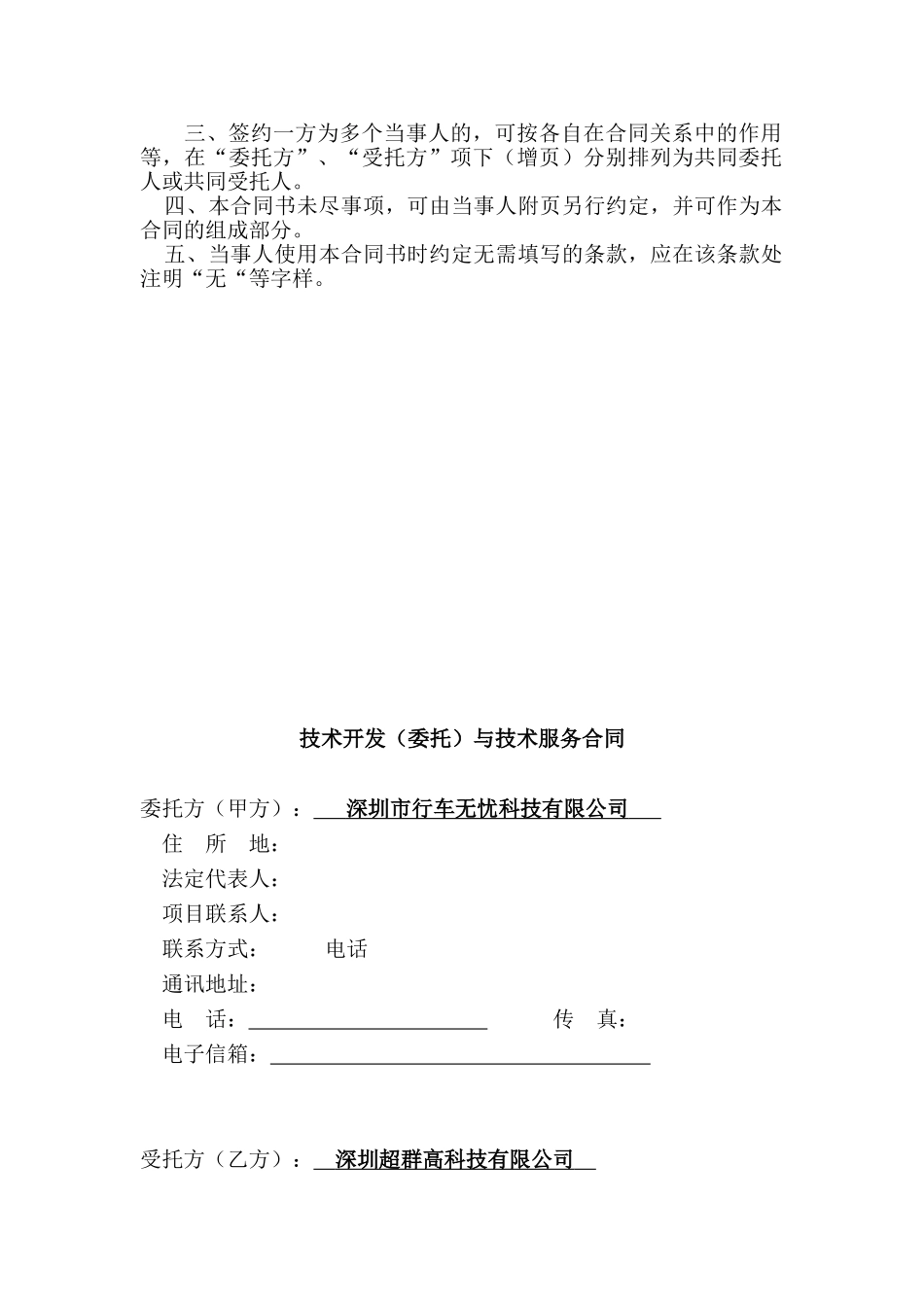 常用合同模版-软件技术开发合同模板参考.doc_第2页