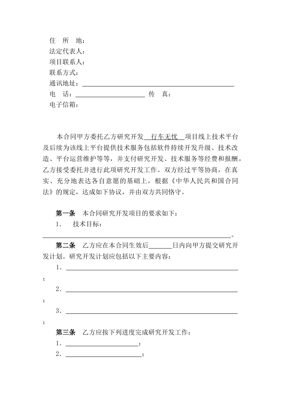 常用合同模版-软件技术开发合同模板参考.doc_第3页