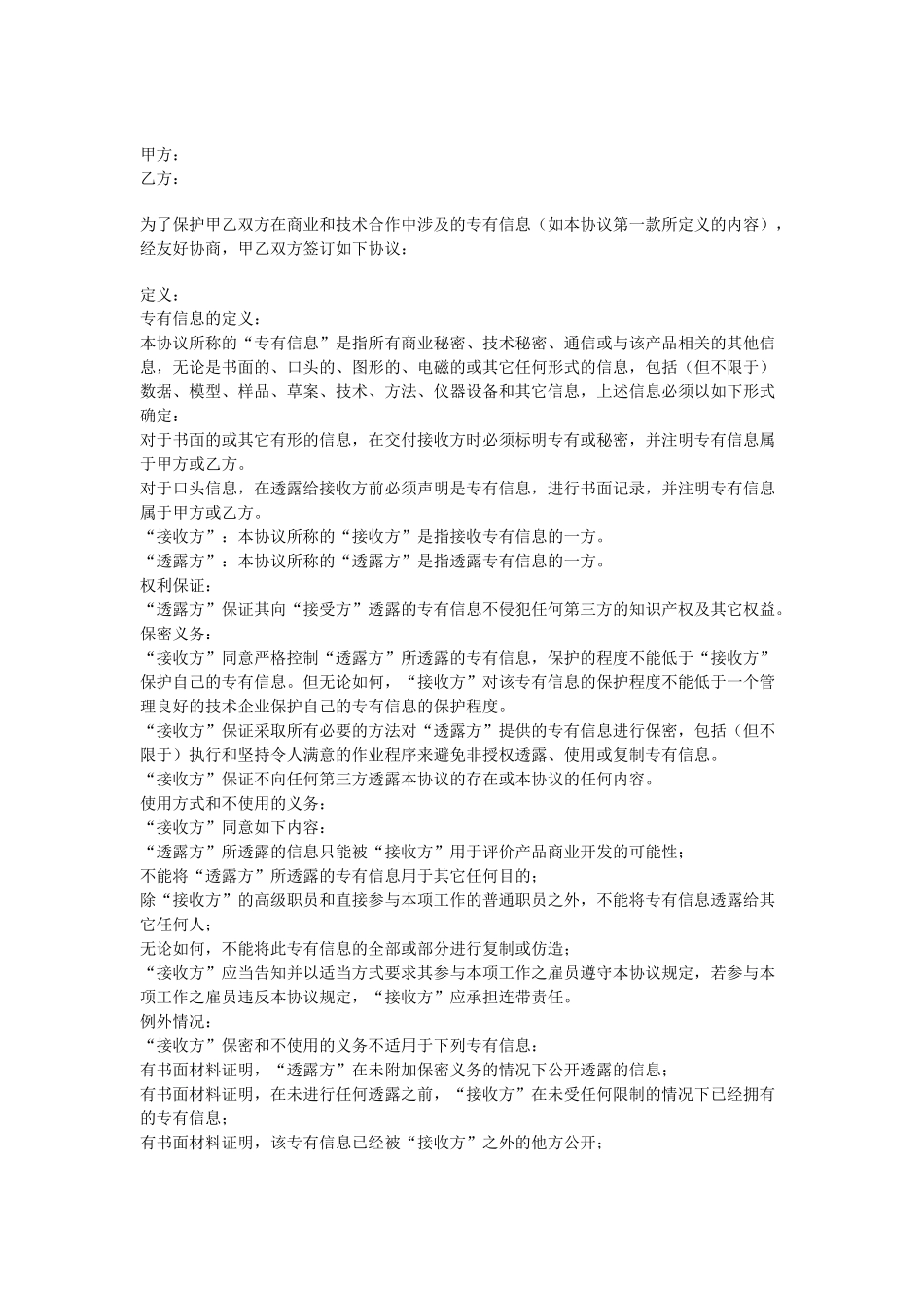 常用合同模版-软件开发保密协议.doc_第1页