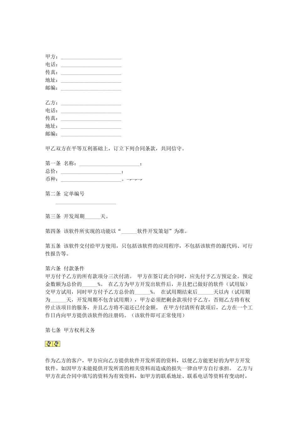 常用合同模版-软件开发合同.doc_第1页