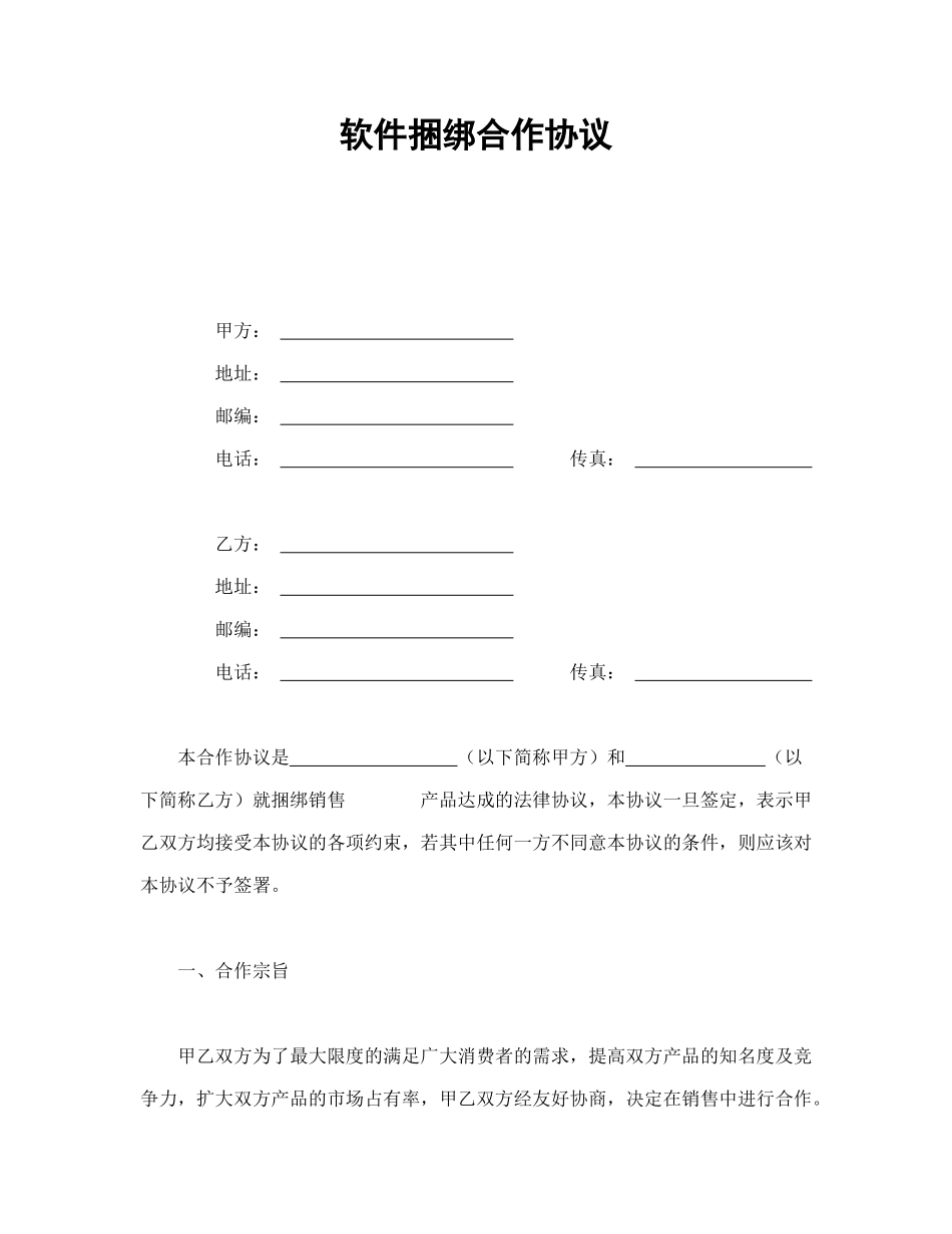 常用合同模版-软件捆绑合作协议.doc_第1页