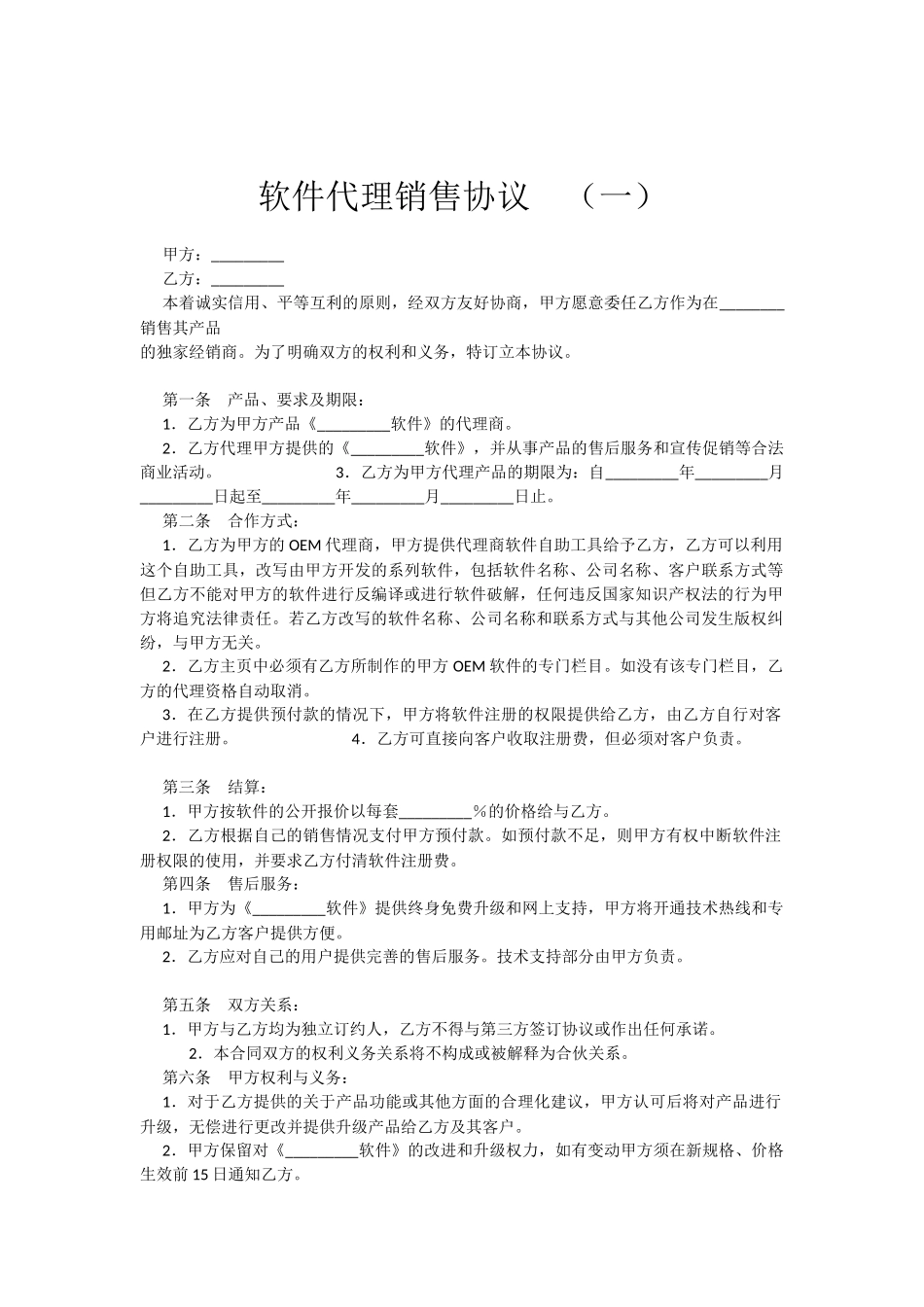 常用合同模版-软件销售代理协议大全.docx_第1页