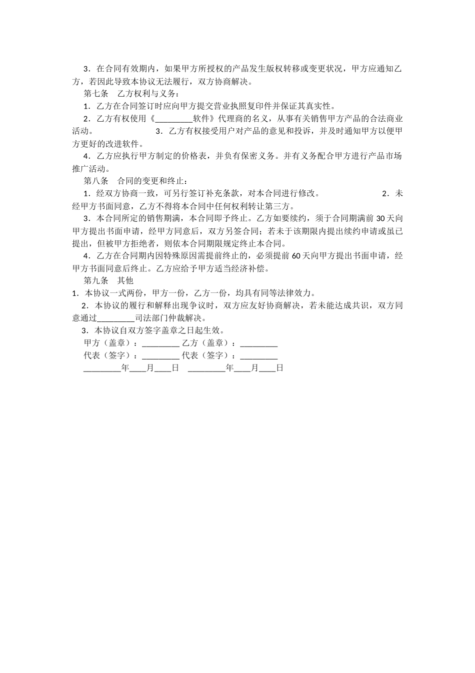 常用合同模版-软件销售代理协议大全.docx_第2页
