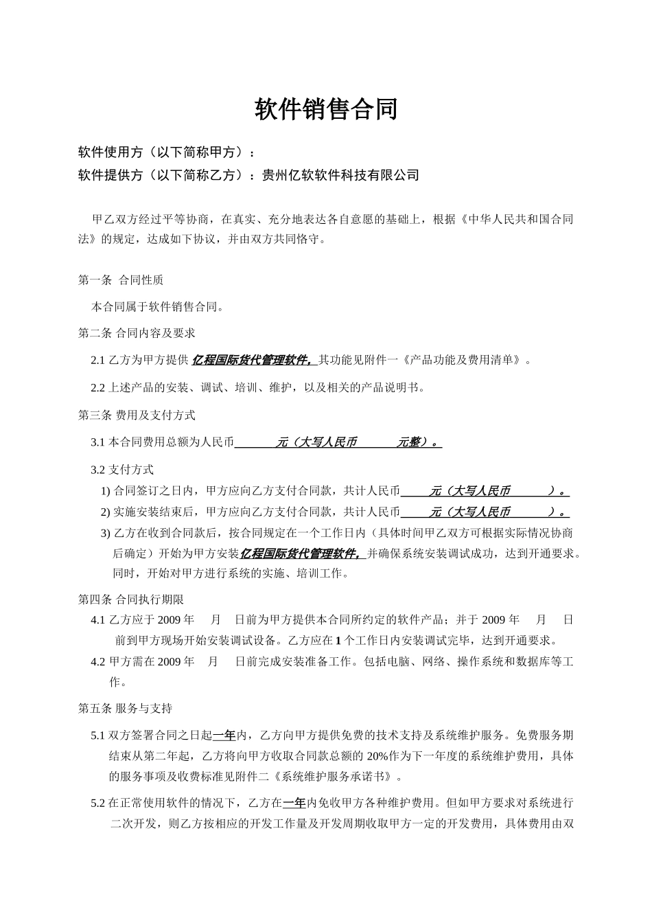 常用合同模版-软件销售合同书(XX国际货运代理有限公司).doc_第1页