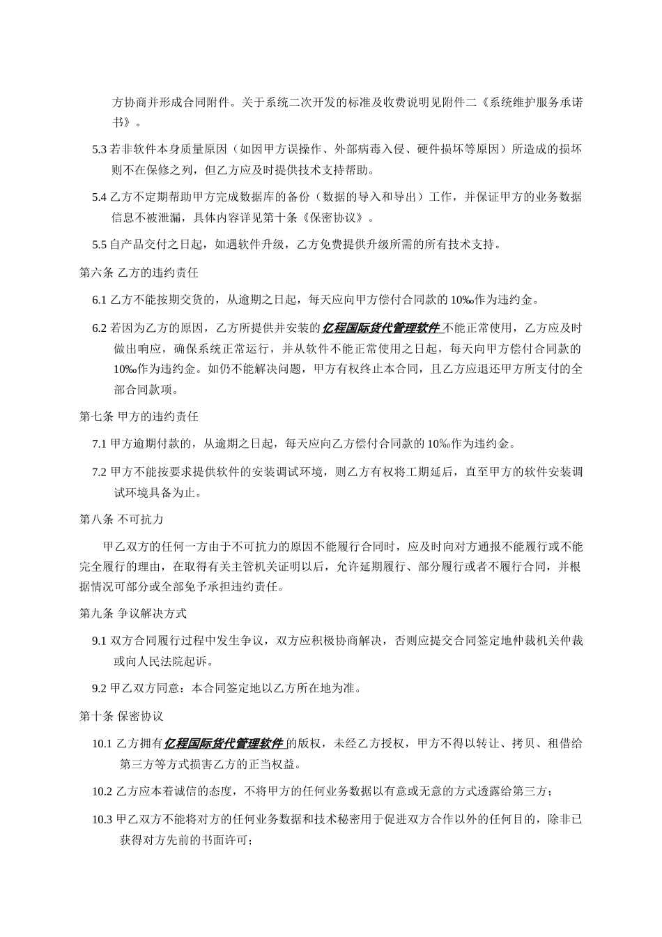 常用合同模版-软件销售合同书(XX国际货运代理有限公司).doc_第2页