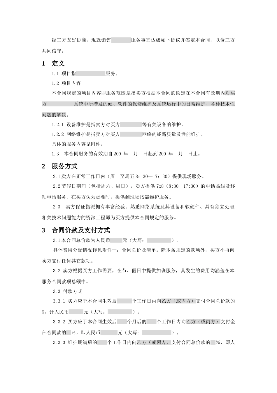 常用合同模版-三方服务销售合同模版(适用网络外包.doc_第2页