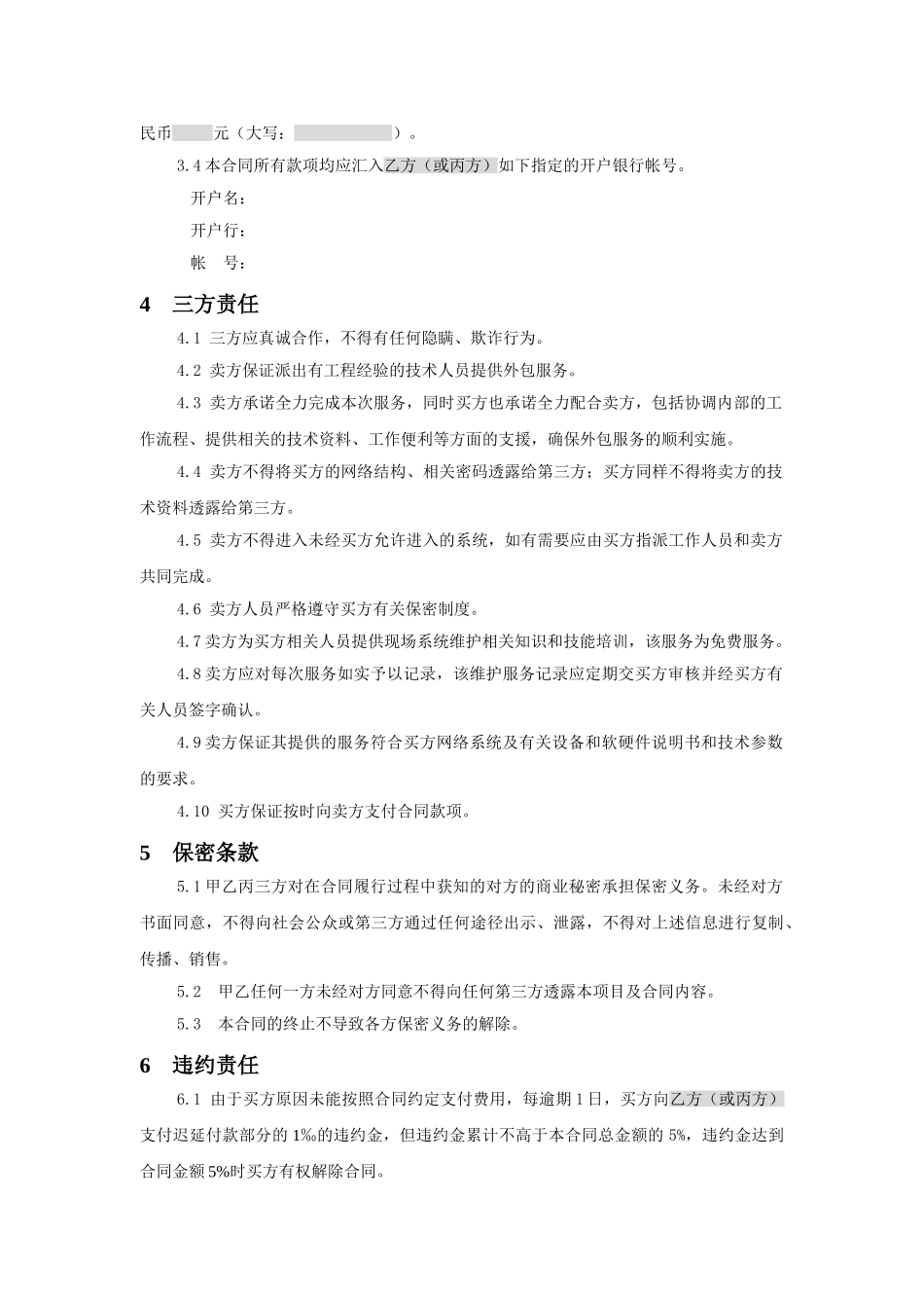 常用合同模版-三方服务销售合同模版(适用网络外包.doc_第3页