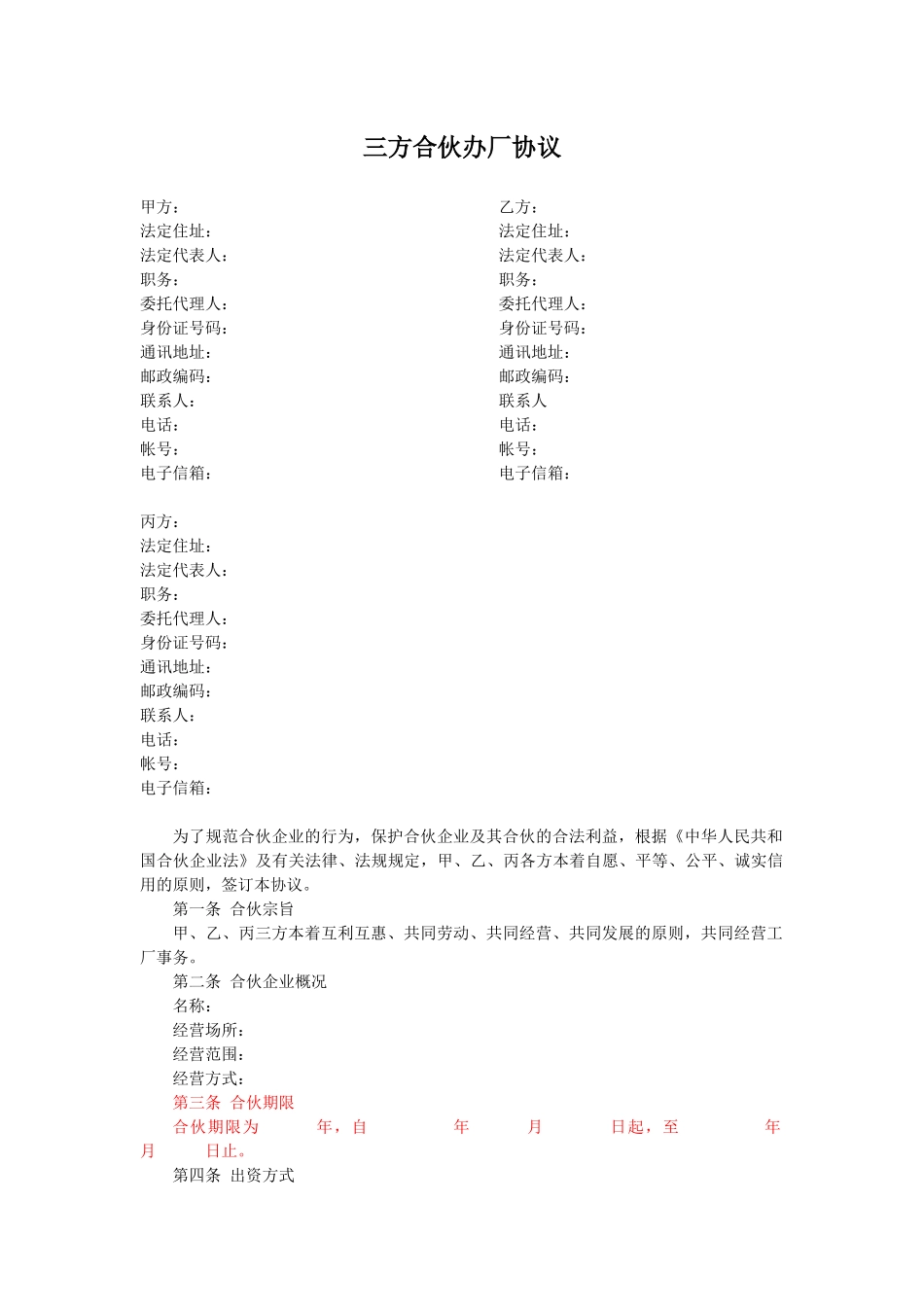 常用合同模版-三方合伙办厂协议.docx_第1页