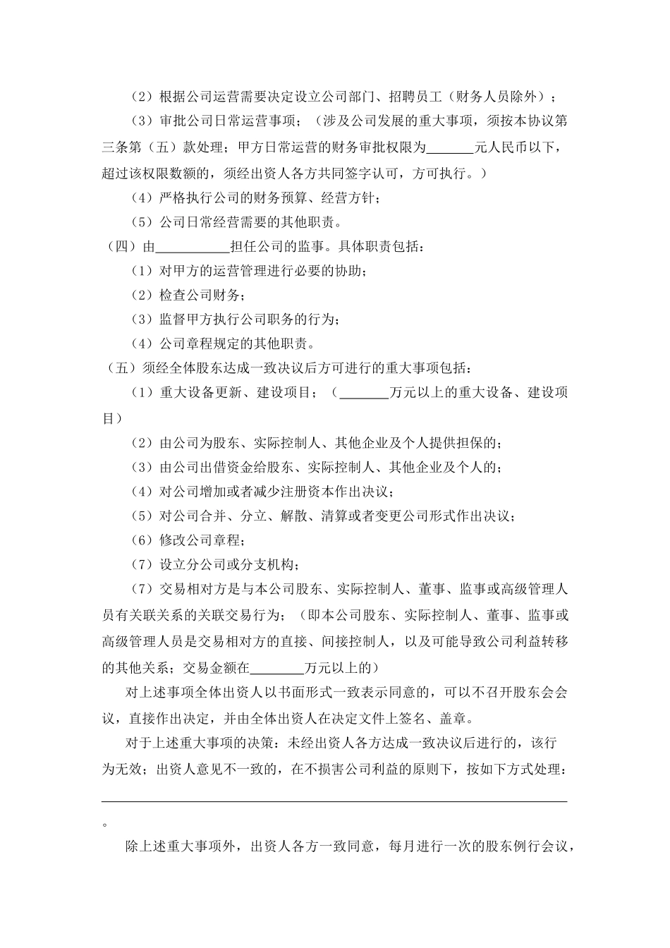 常用合同模版-三方入股合作协议书范本.doc_第3页