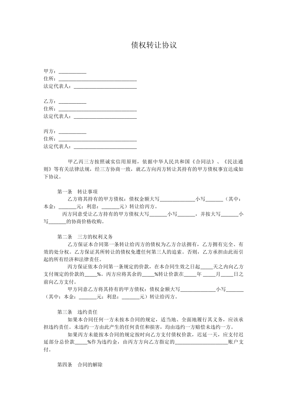 常用合同模版-三方债权转让协议.doc_第1页