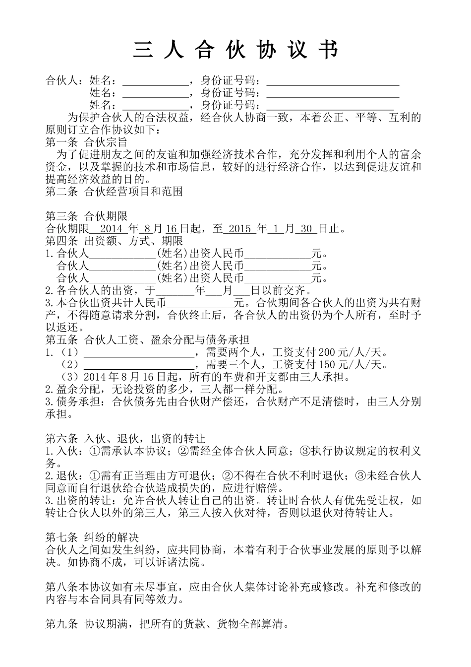常用合同模版-三人合伙经营协议书 (1).doc_第1页
