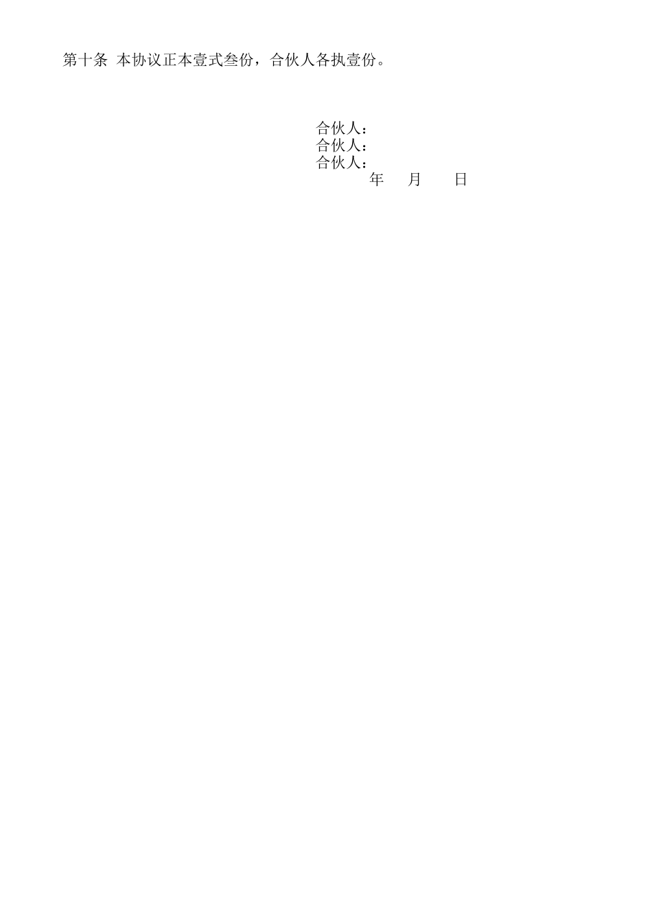 常用合同模版-三人合伙经营协议书 (1).doc_第2页