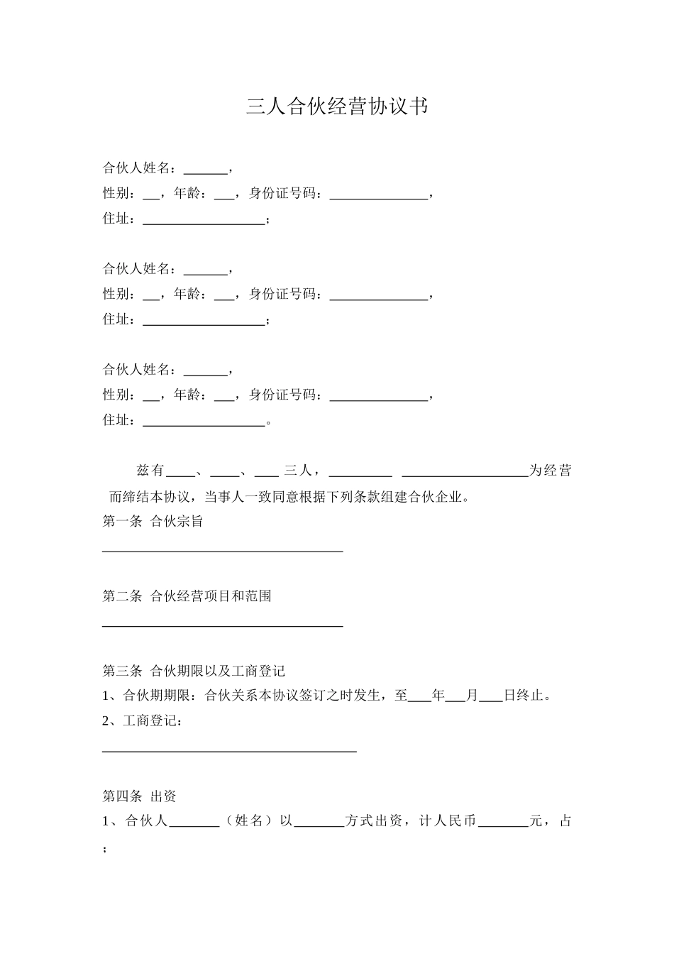 常用合同模版-三人合伙经营协议书(1).doc_第1页