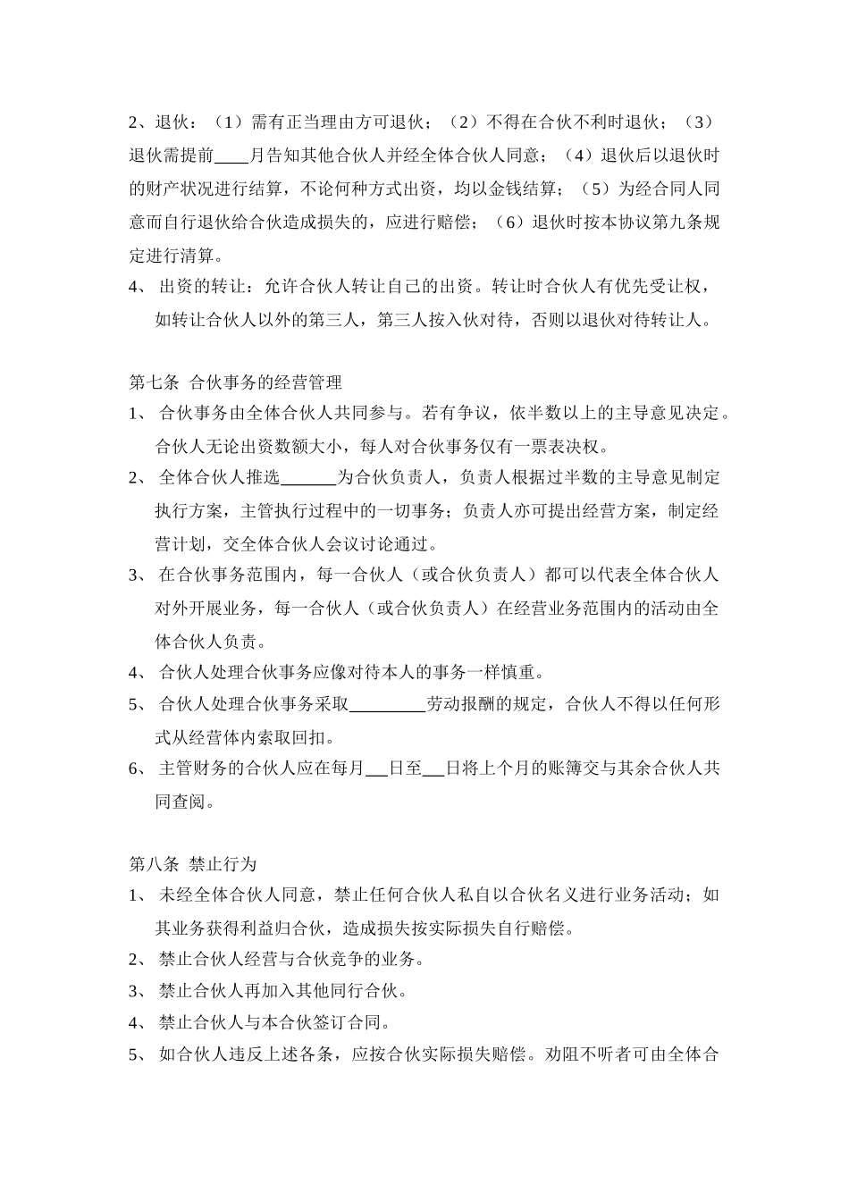 常用合同模版-三人合伙经营协议书(1).doc_第3页