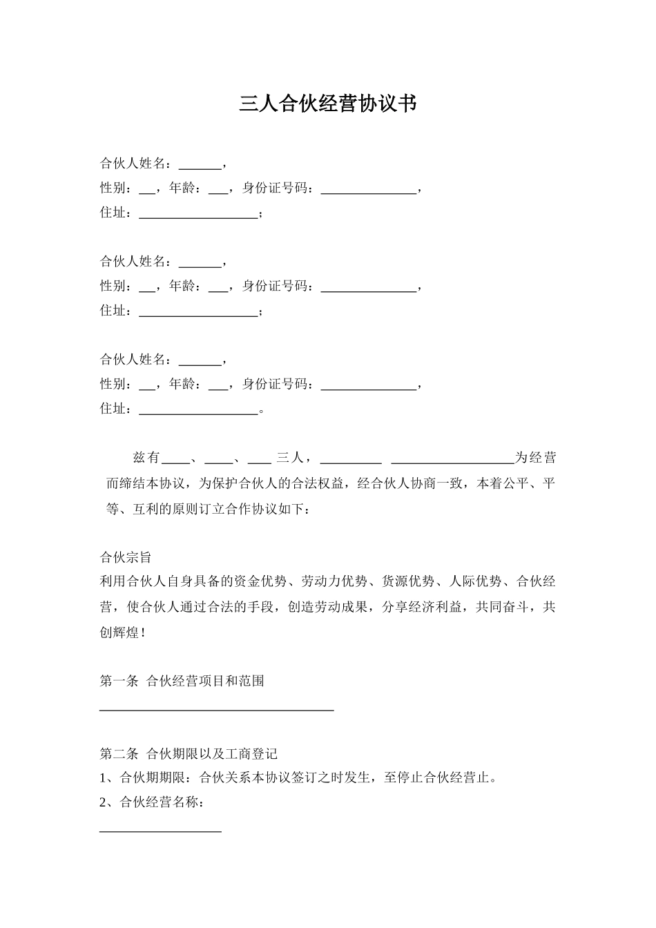 常用合同模版-三人合伙经营协议书.doc_第1页