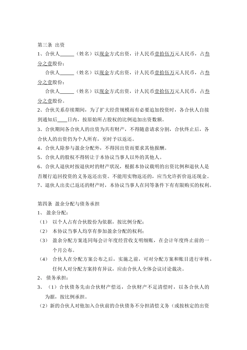 常用合同模版-三人合伙经营协议书.doc_第2页