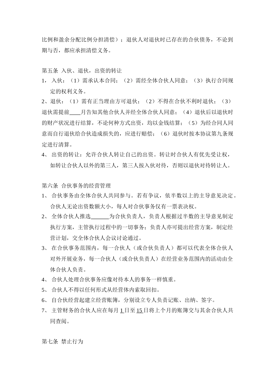 常用合同模版-三人合伙经营协议书.doc_第3页
