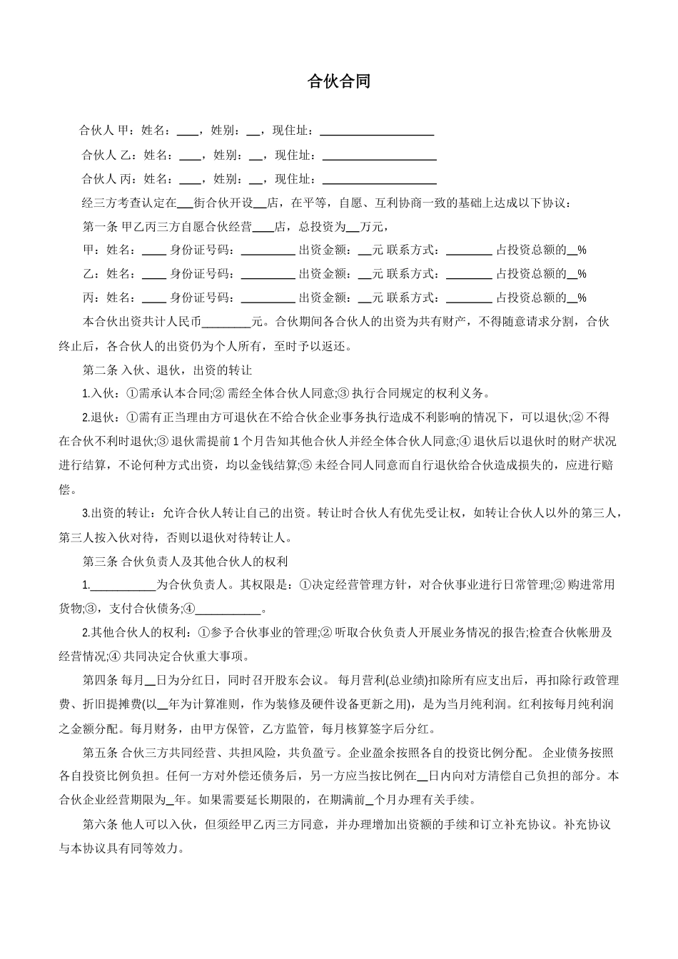 常用合同模版-三人合伙开店合同.doc_第1页