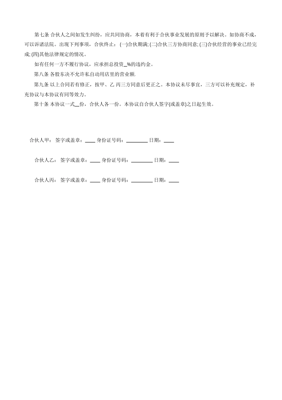 常用合同模版-三人合伙开店合同.doc_第2页