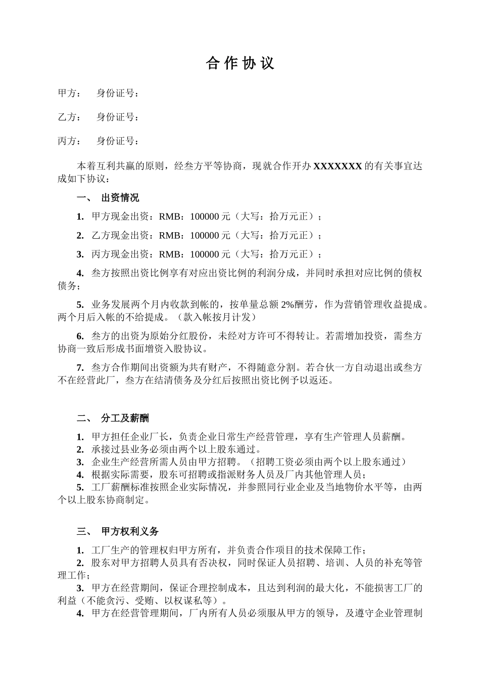 常用合同模版-三人合作办厂协议.doc_第1页