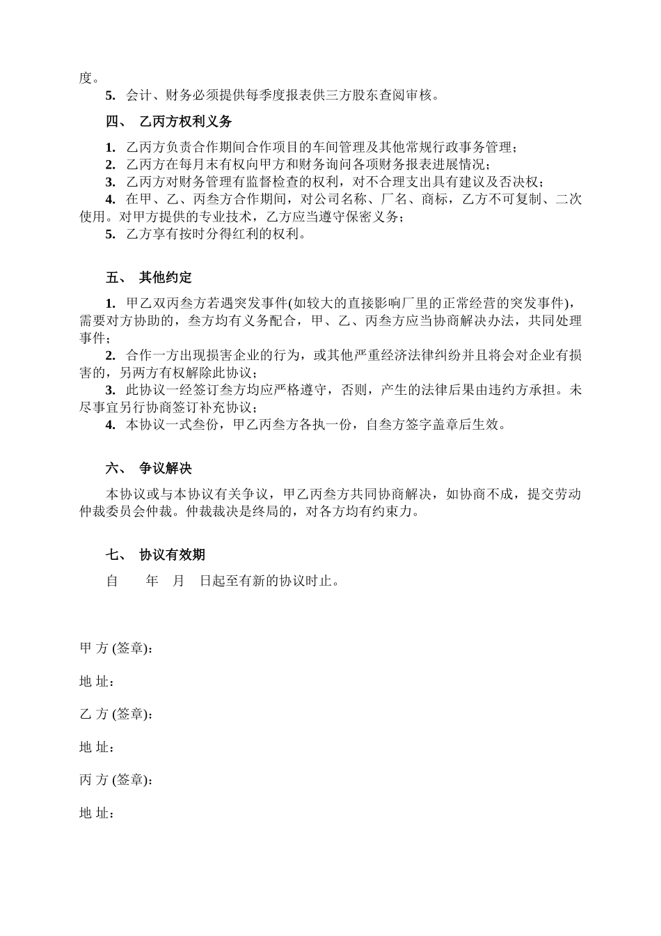 常用合同模版-三人合作办厂协议.doc_第2页