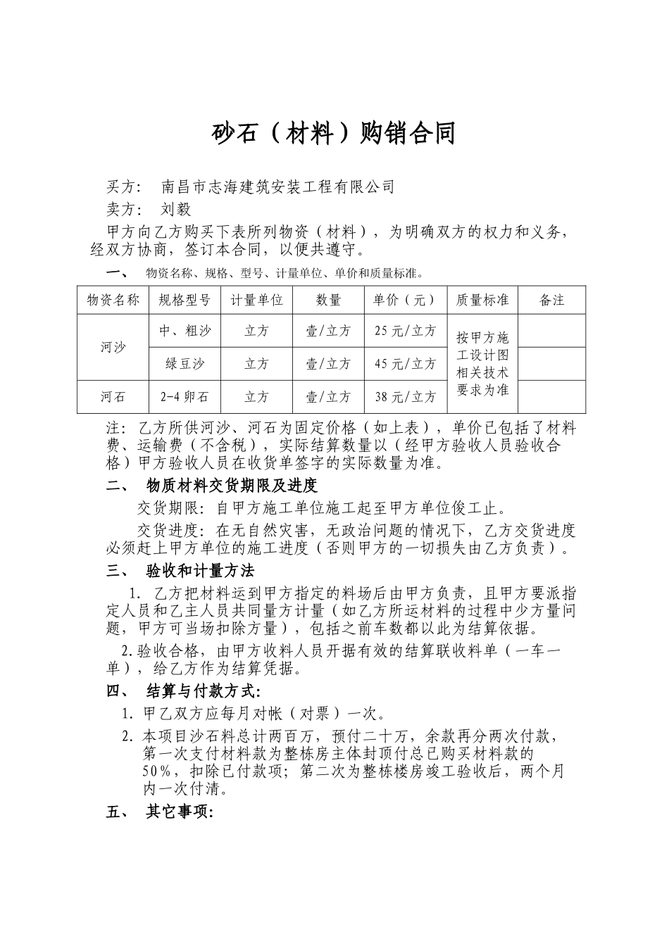 常用合同模版-砂石材料购销合同.doc_第1页