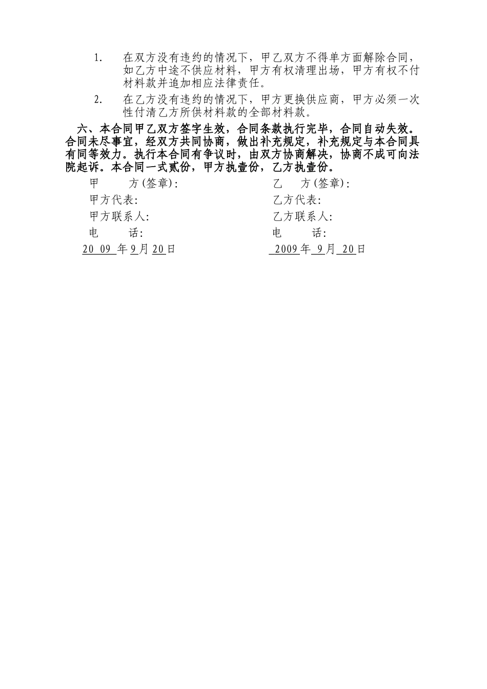 常用合同模版-砂石材料购销合同.doc_第2页