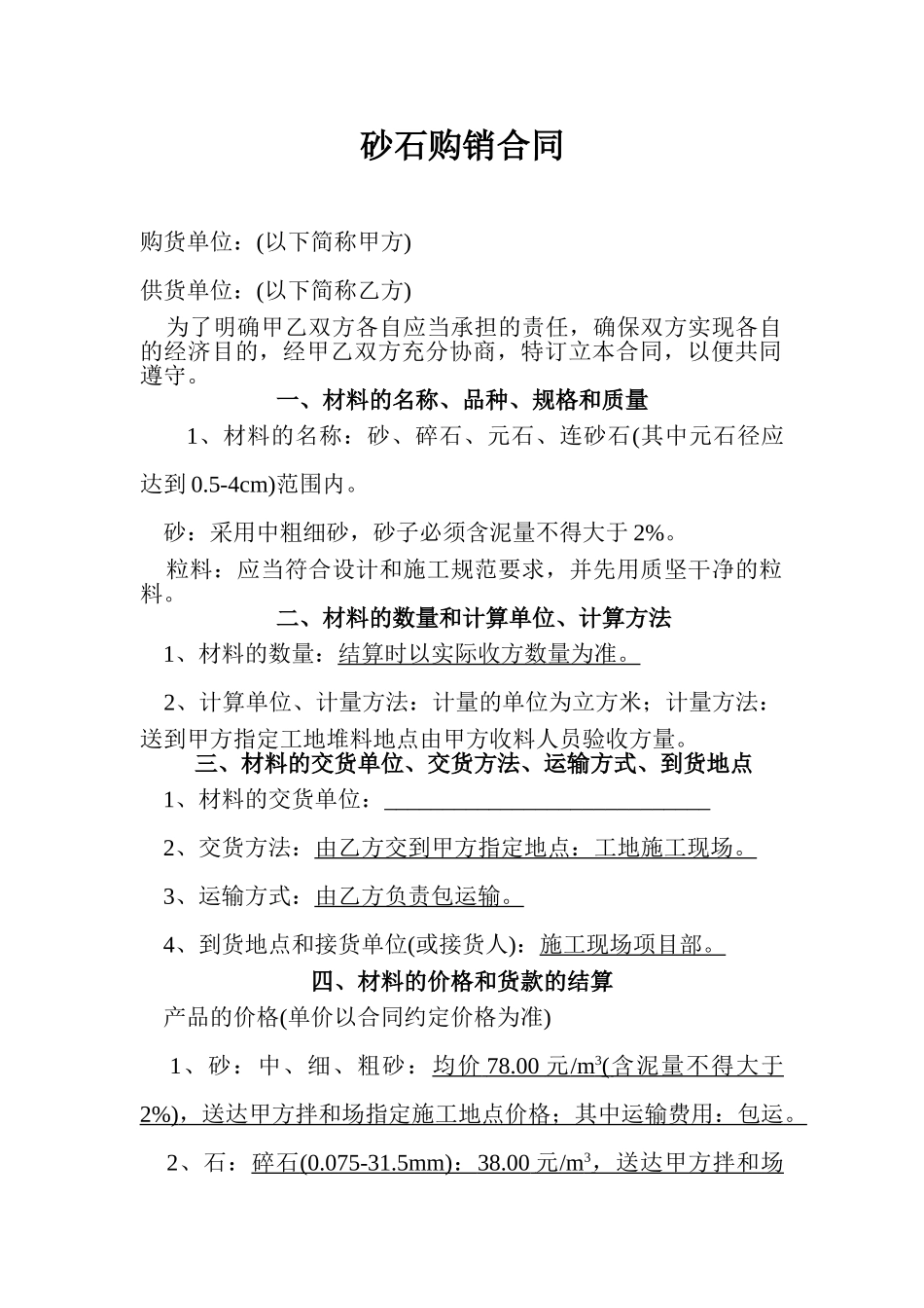 常用合同模版-砂石购销合同-2.doc_第1页