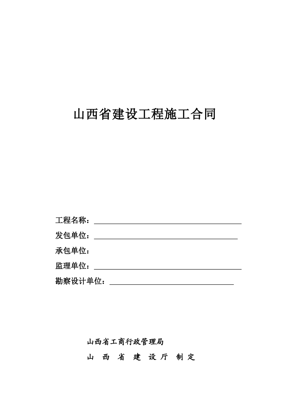 常用合同模版-山西省建设工程施工合同.doc_第1页