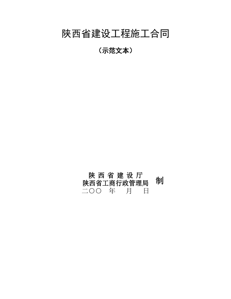 常用合同模版-陕西省建设工程施工合同（示范文本）.doc_第1页