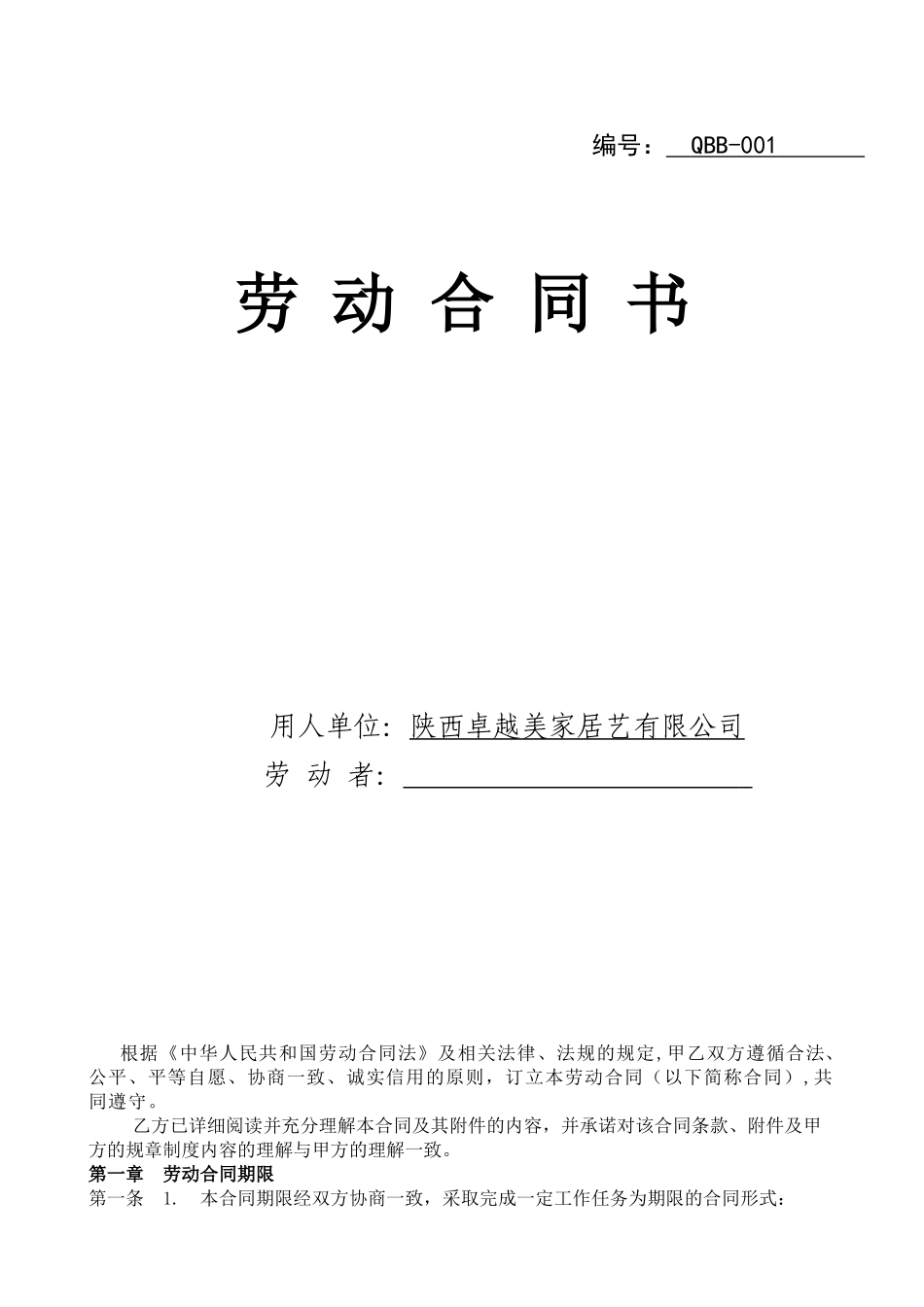 常用合同模版-陕西最新劳动合同范本.doc_第1页