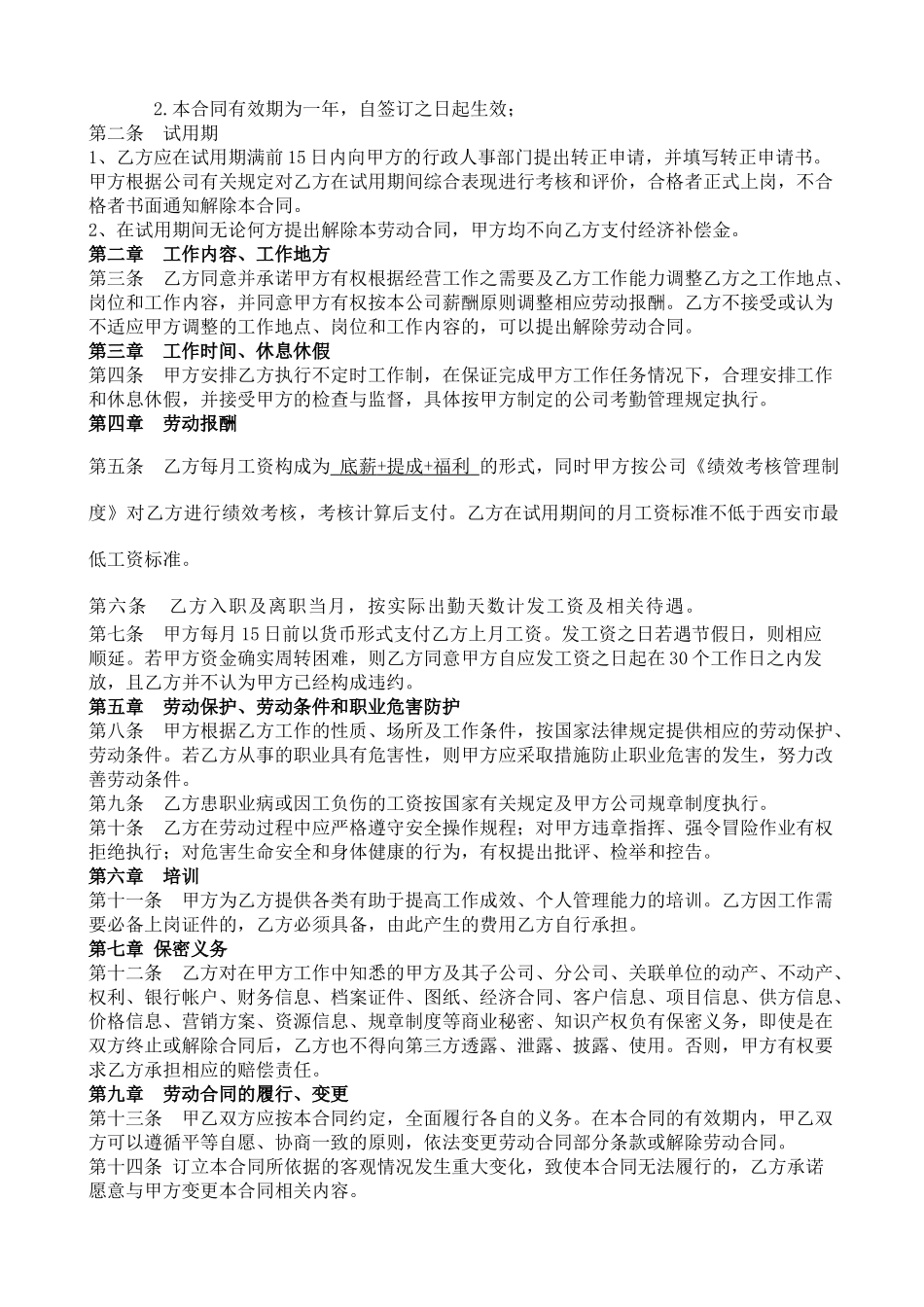 常用合同模版-陕西最新劳动合同范本.doc_第2页