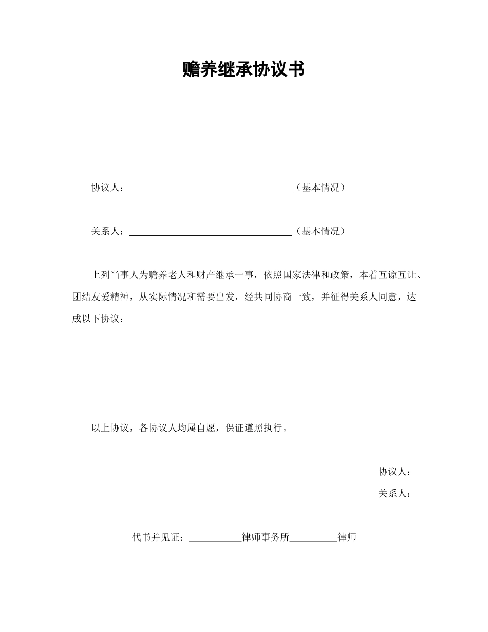 常用合同模版-赡养继承协议书.doc_第1页