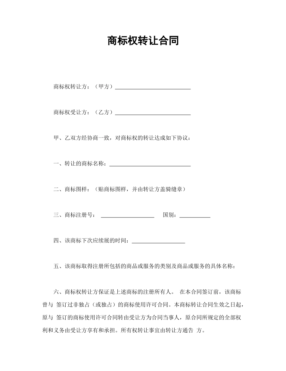 常用合同模版-商标权转让合同.doc_第1页