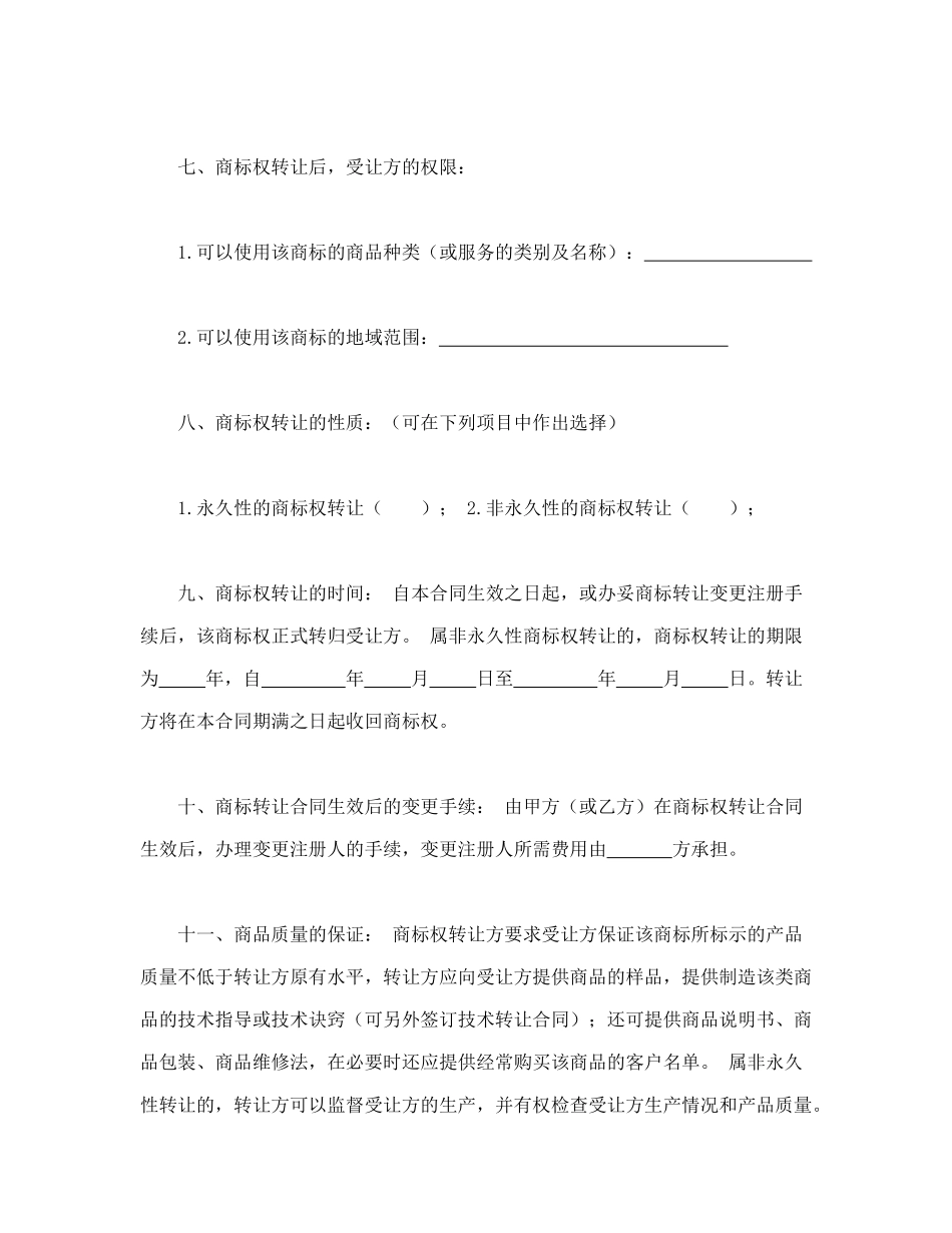 常用合同模版-商标权转让合同.doc_第2页