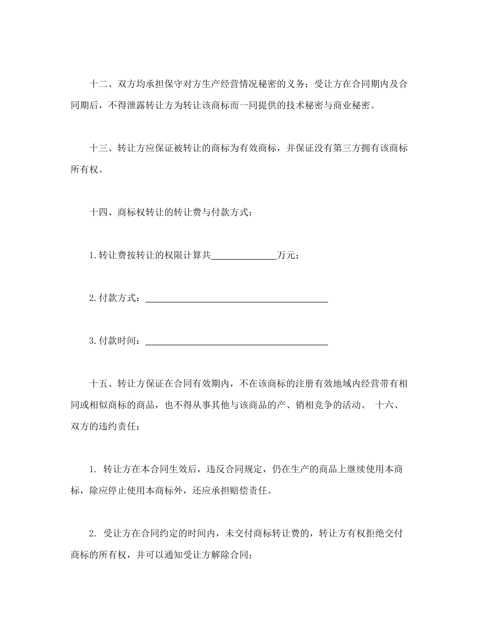 常用合同模版-商标权转让合同.doc_第3页
